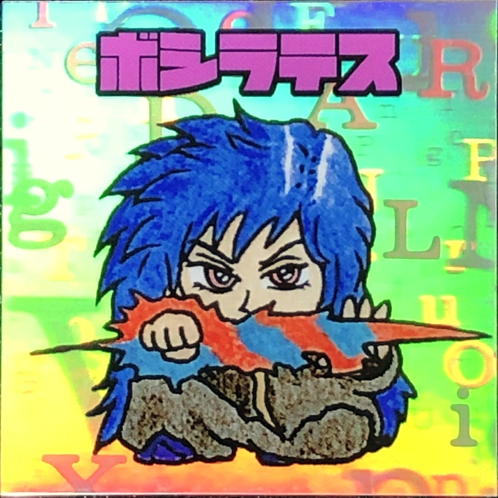 ボシラテス＠３Dホロシール