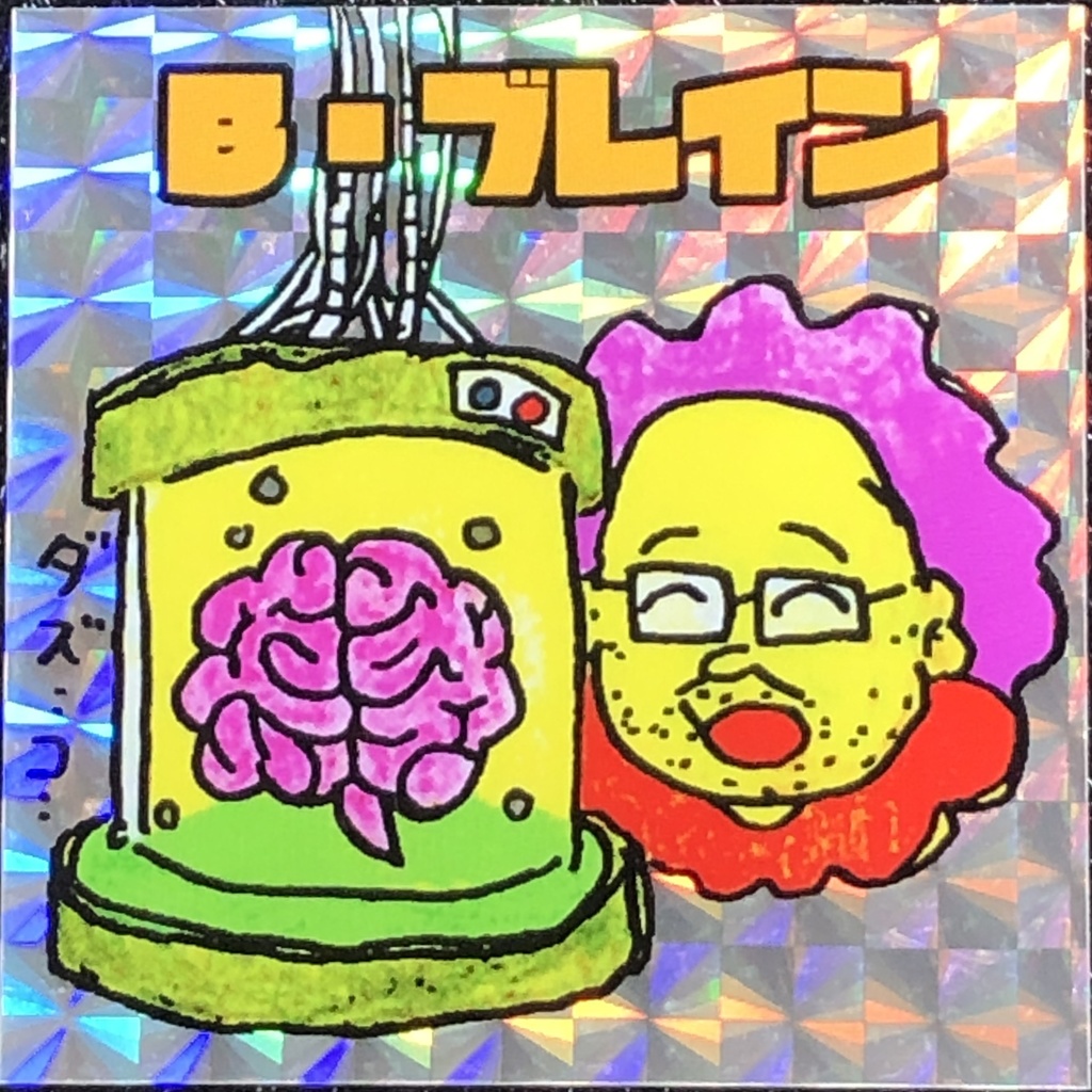 B‣ブレイン＠シール