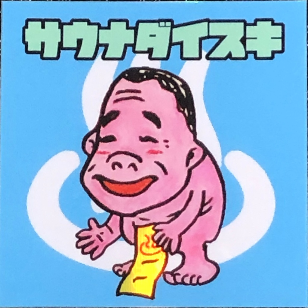 サウナダイスキ＠シール