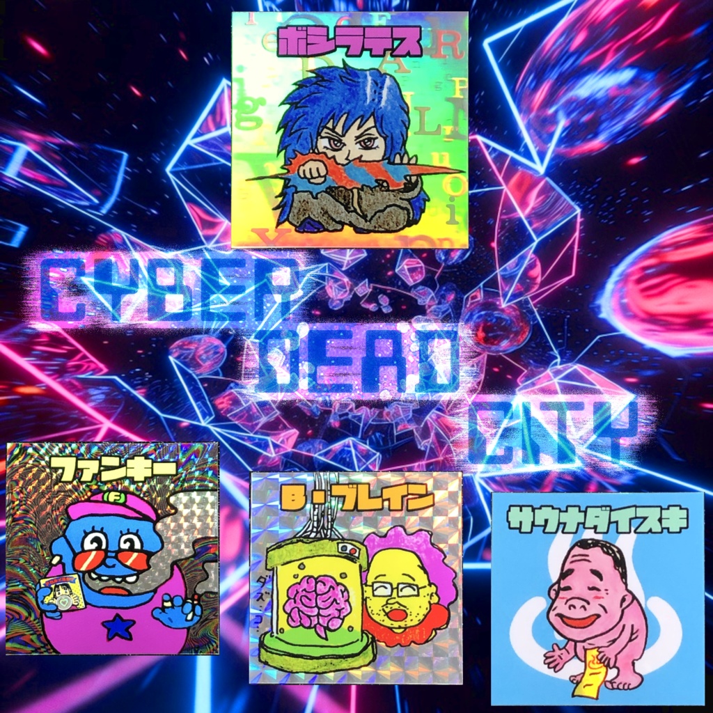 サイバー・デッド・シティAct.1🤖@シールセット