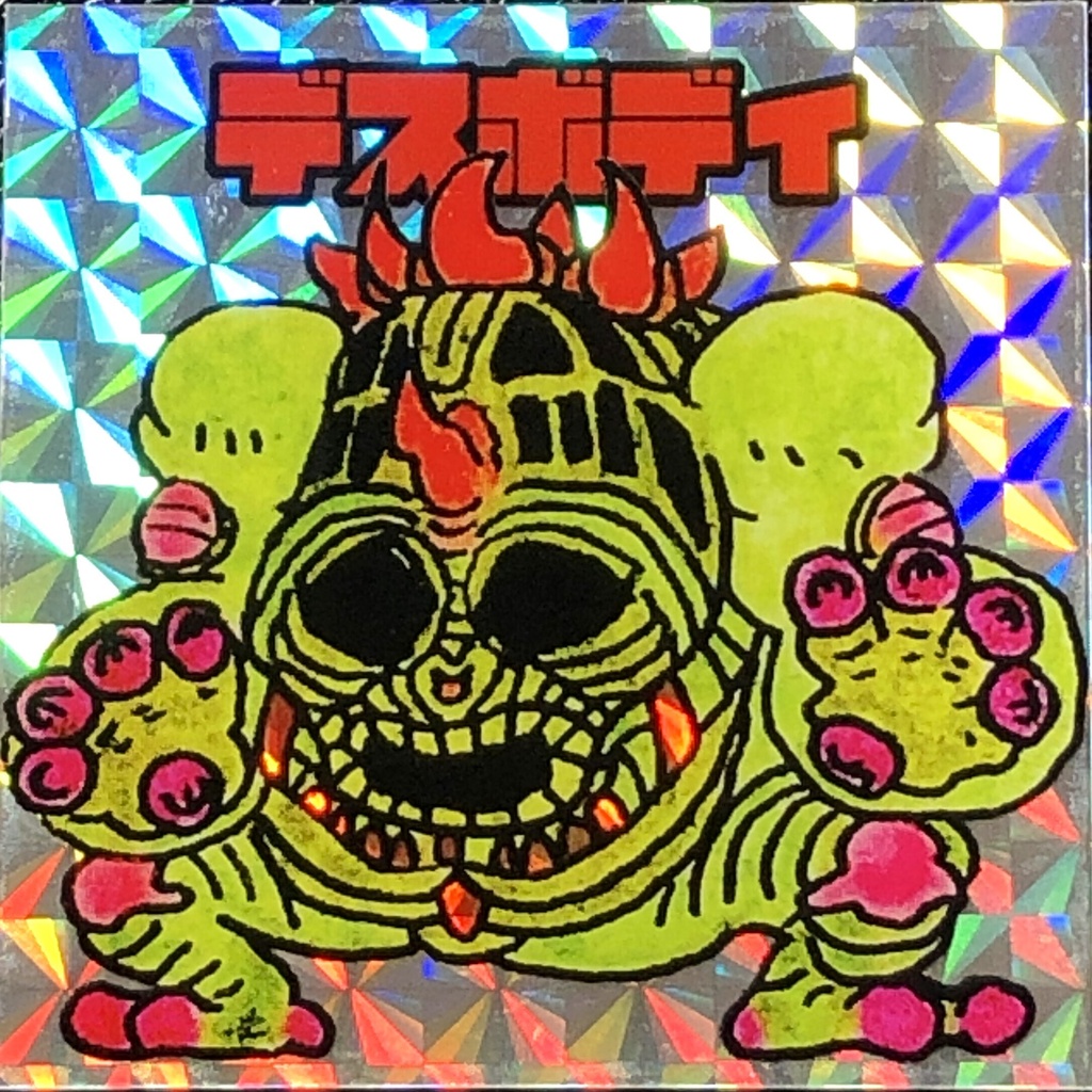 デスボディ＠シール