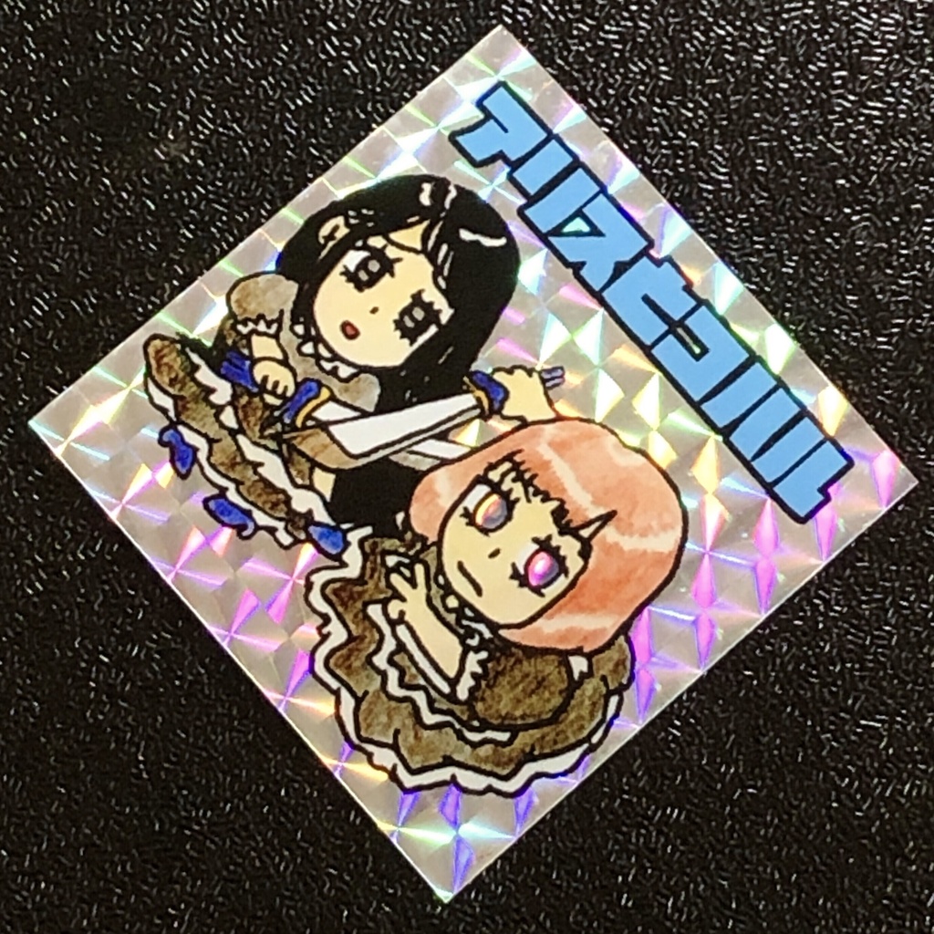 アリスとコハル@シール