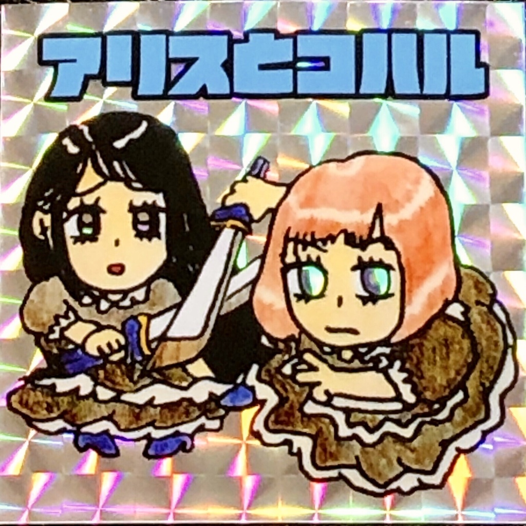 アリスとコハル＠シール