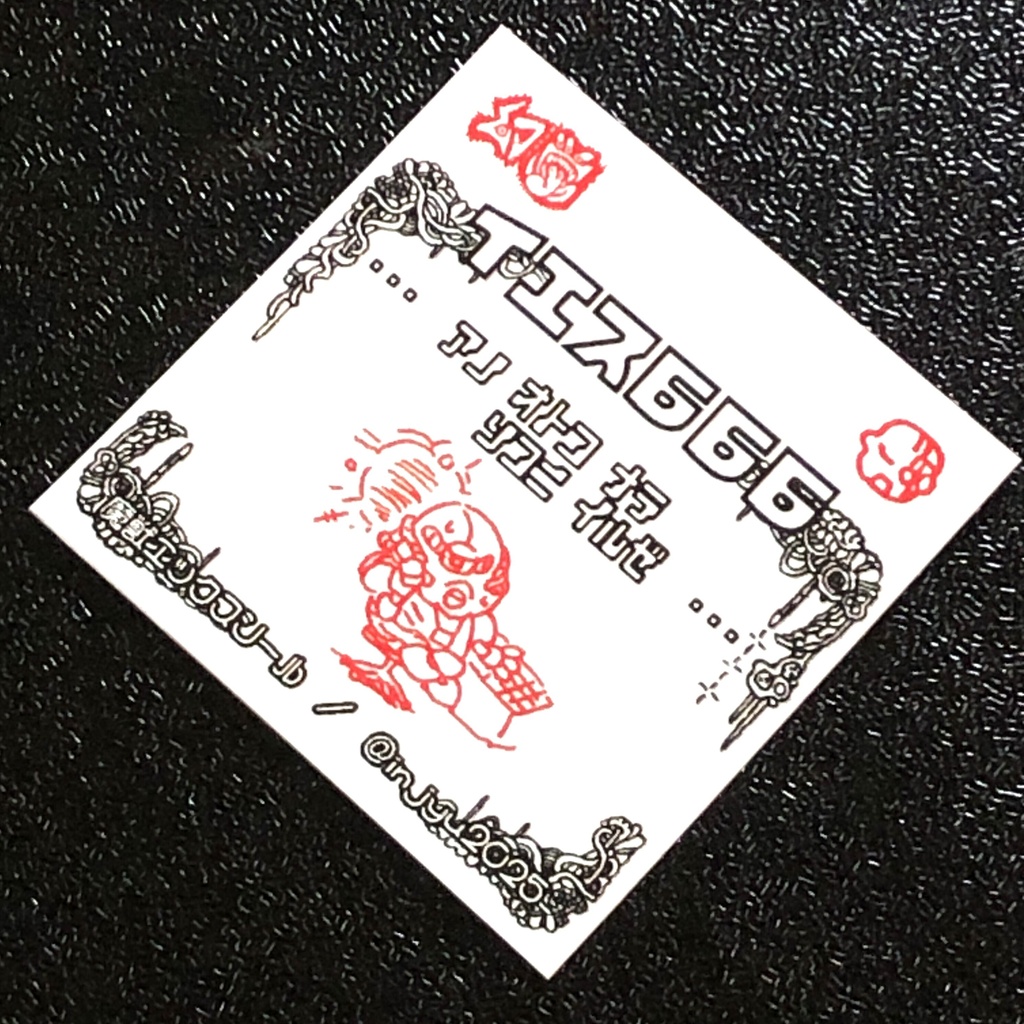 イエス666@シール