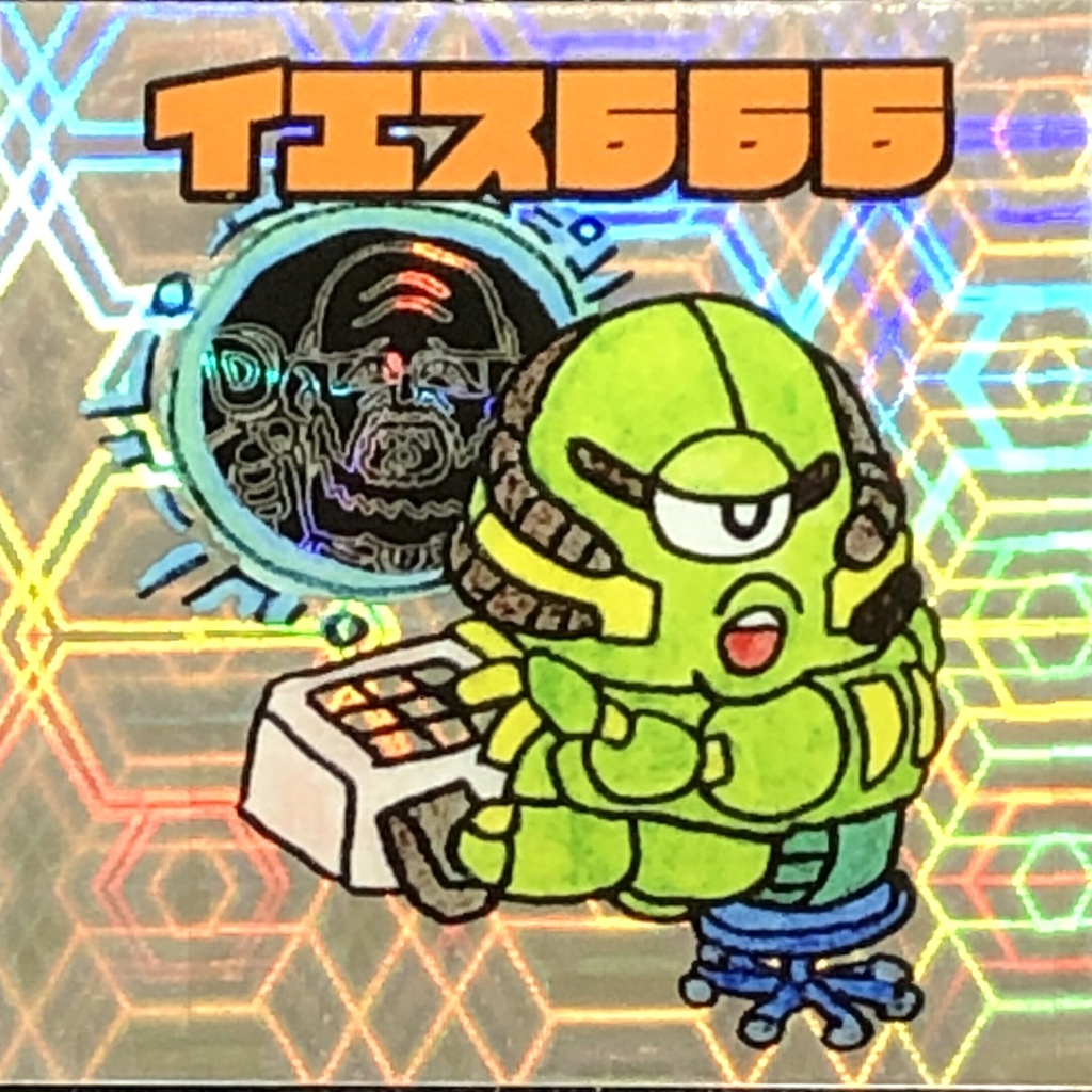 イエス666＠シール