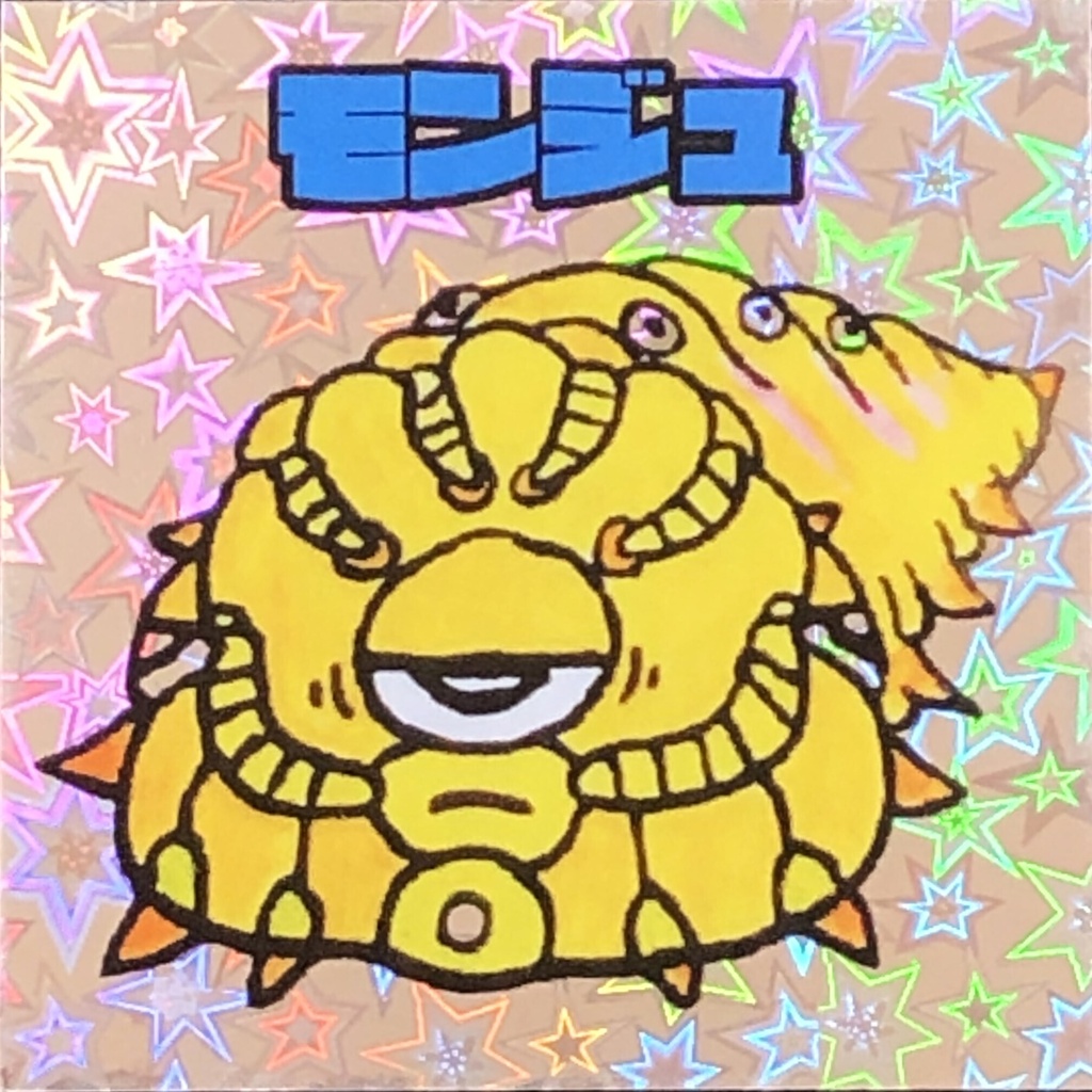 モンジュ＠シール
