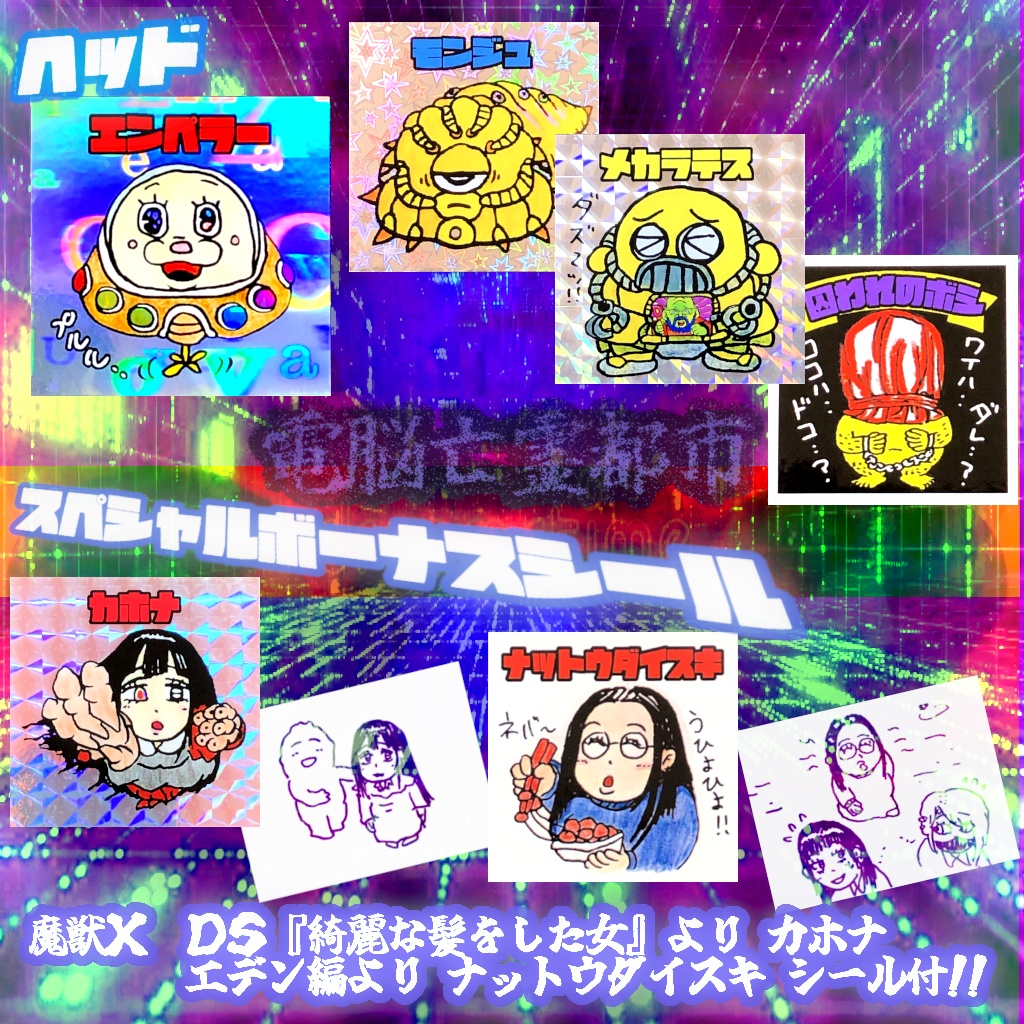 サイバー・デッド・シティ Act.3@シールセット