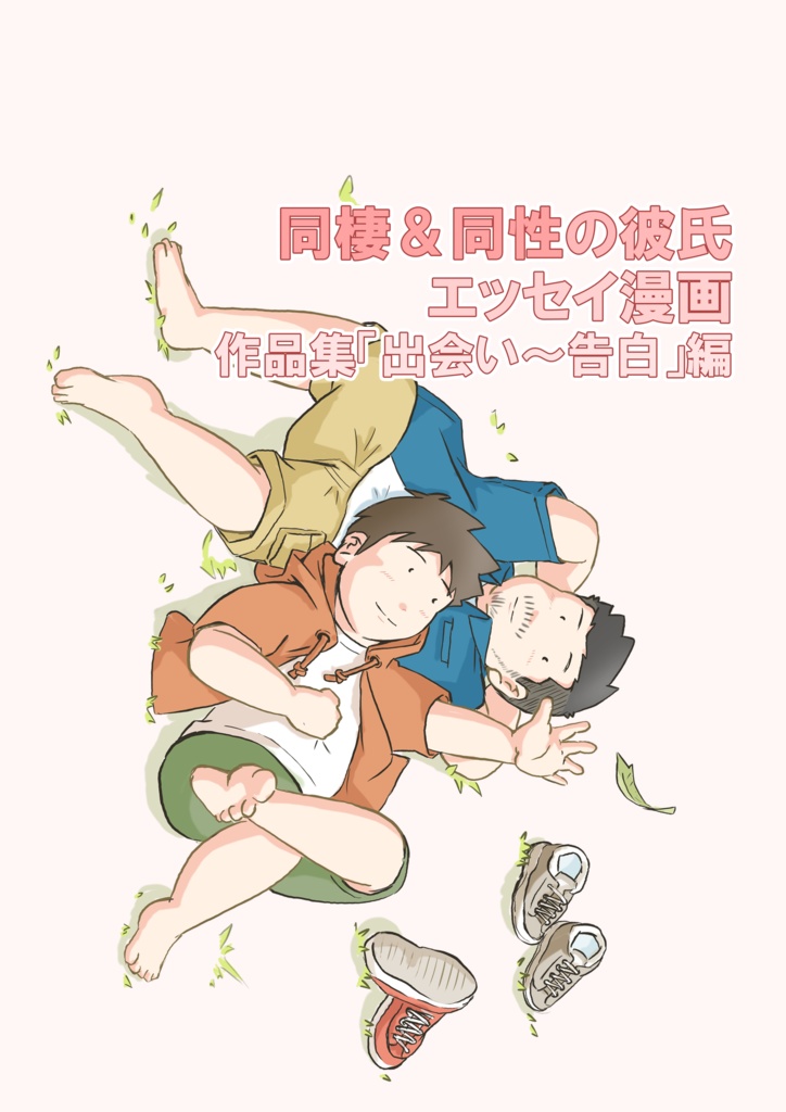 同棲＆同性の彼氏 エッセイ漫画 作品集「出会い～告白」編
