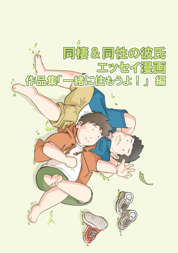 同棲＆同性の彼氏 エッセイ漫画 作品集「一緒に住もうよ！」編