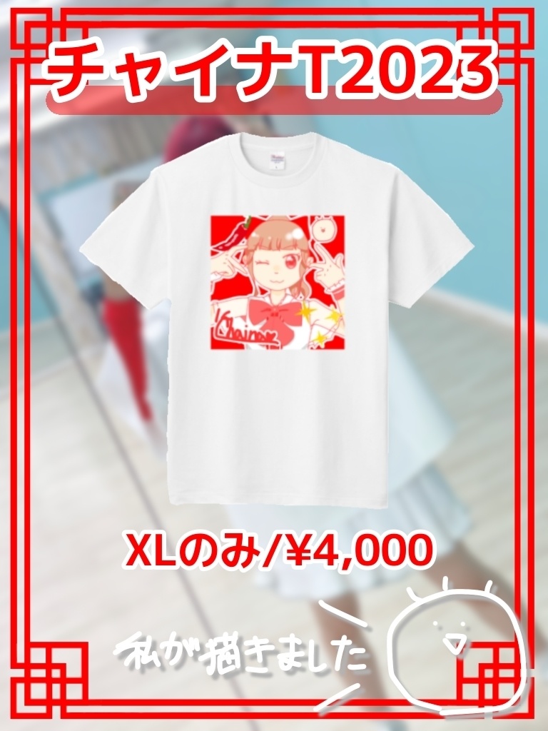 【過去グッズ】チャイナT2023