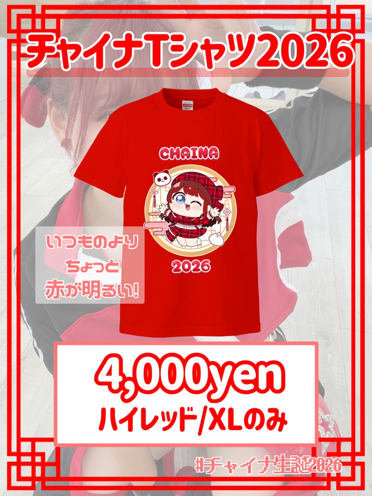 チャイナTシャツ2026