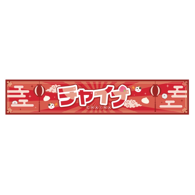 マフラータオル2026