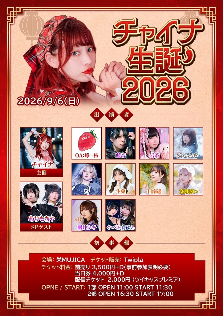 チャイナ生誕2026アーカイブ