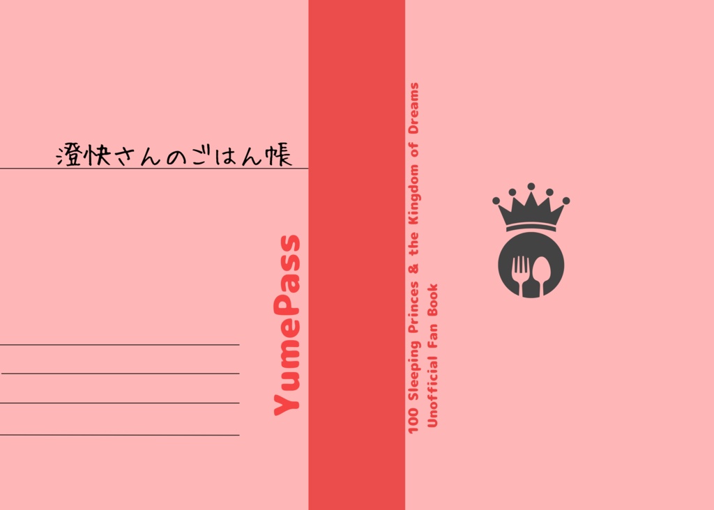 澄快さんのごはん帳