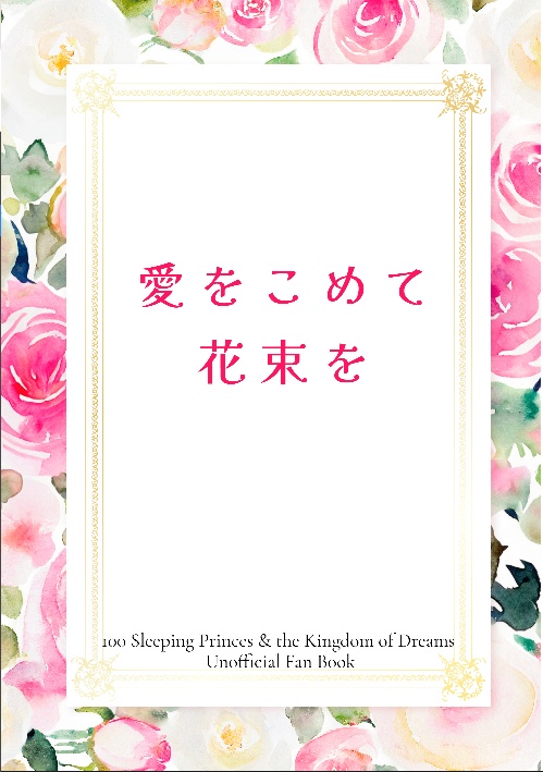 愛をこめて花束を