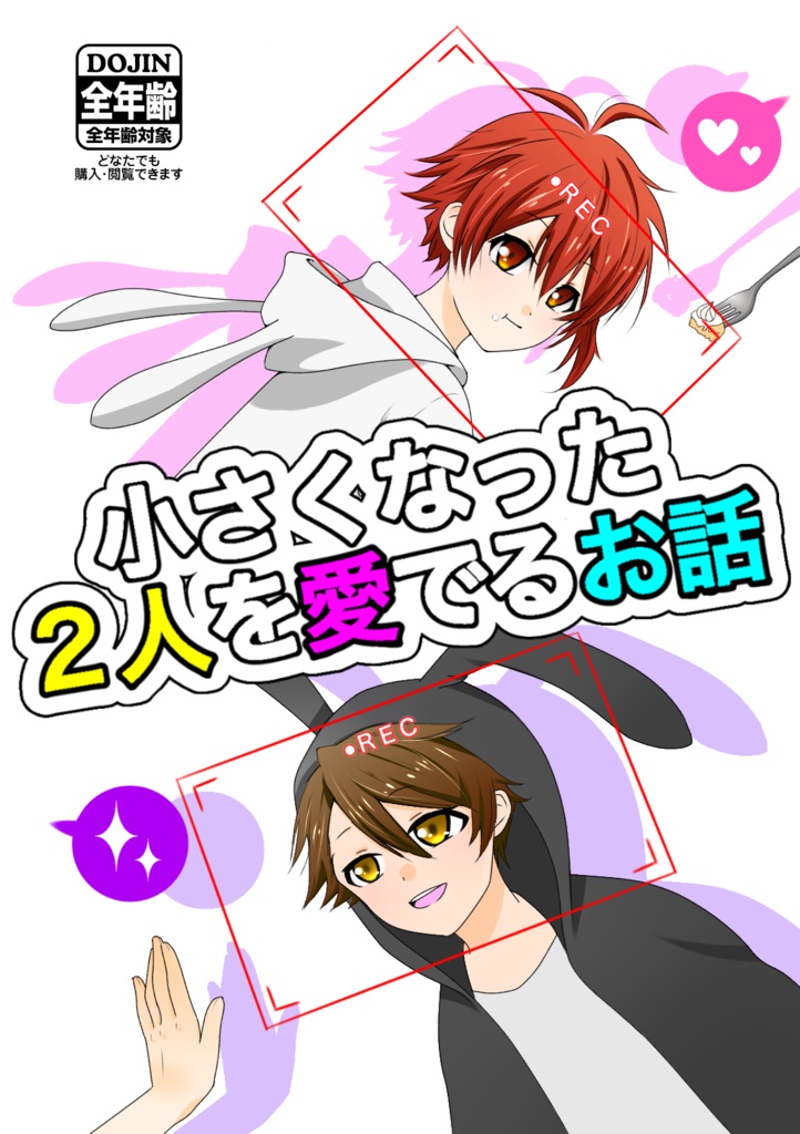 小さくなった二人を愛でるお話