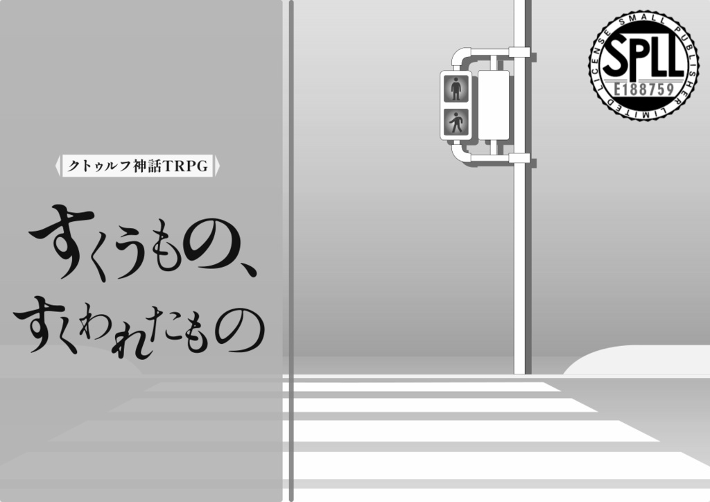 すくうもの、すくわれたもの