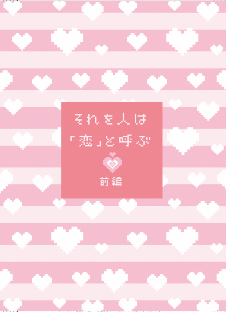 それを人は「恋」と呼ぶ 前編