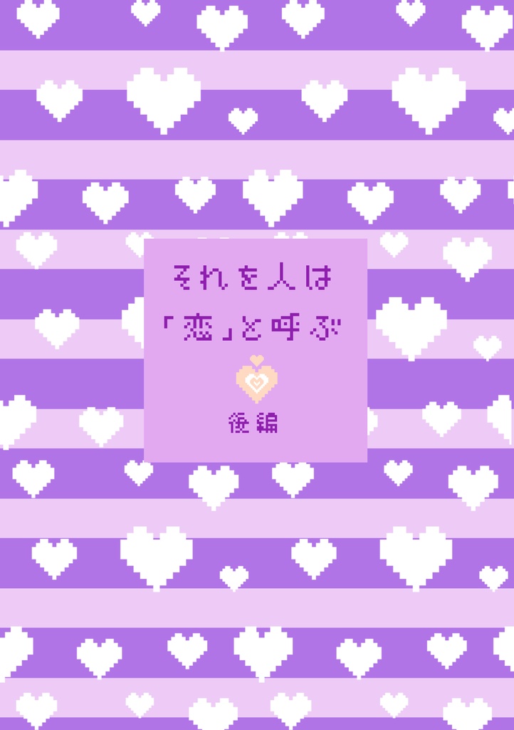 それを人は「恋」と呼ぶ　後編