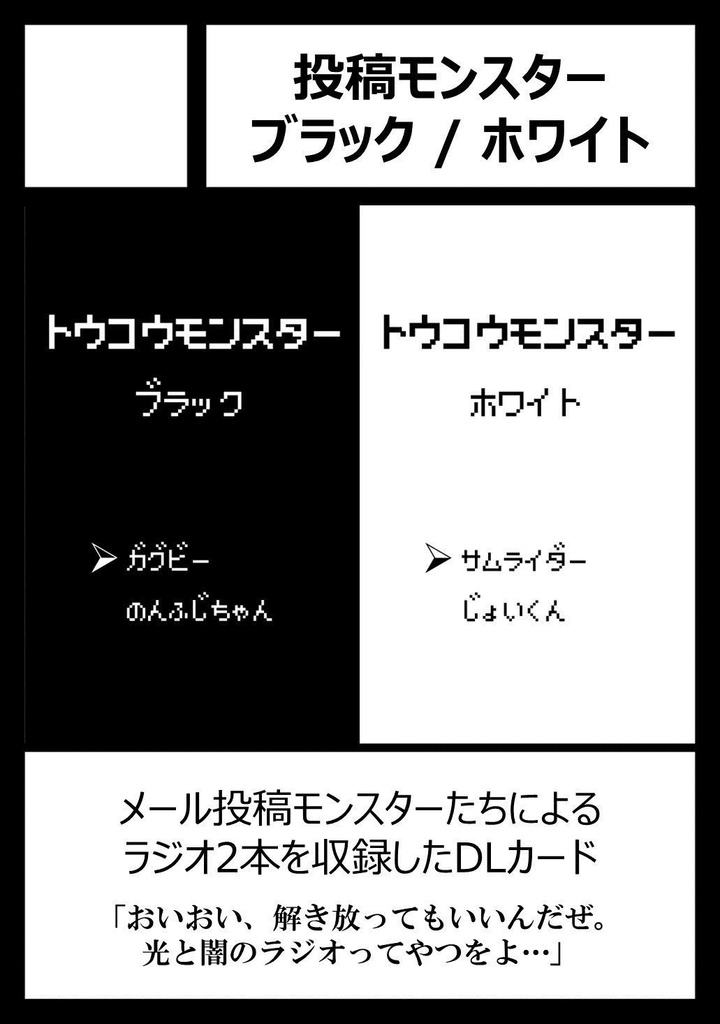 トウコウモンスター ブラック/ホワイト