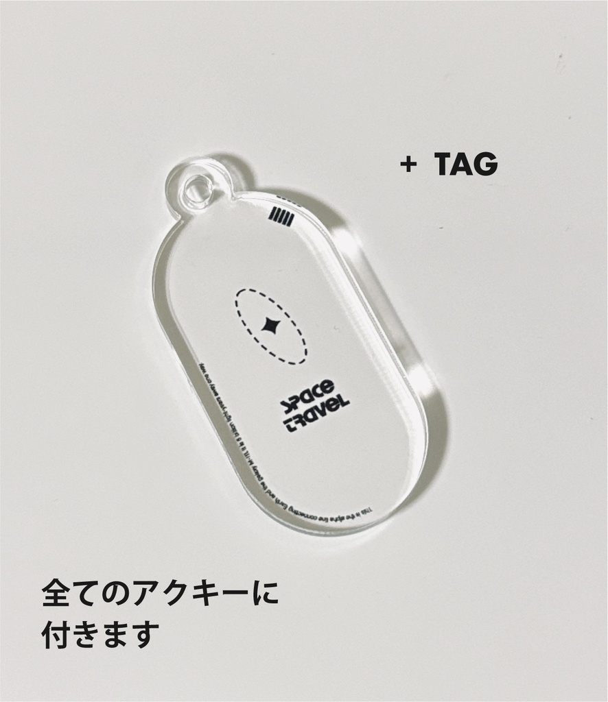 【訳あり価格】宇宙行きチケットのアクリルキーホルダー【全8種類】