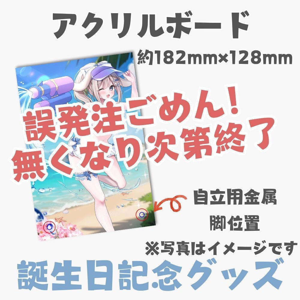 【！発注ミス！】無くなり次第終了！誕生日アクリルボード