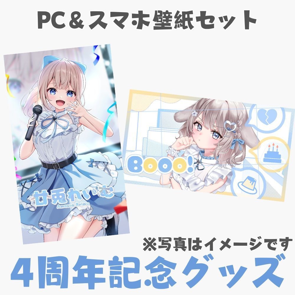 🎉甘兎れいむ4周年記念グッズ