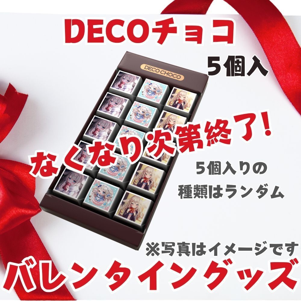 🍫甘兎れいむDECOチョコ【ロットの関係で数量限定販売】