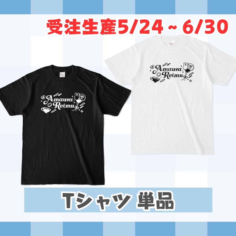 期間限定受注生産☕Tシャツ単品販売