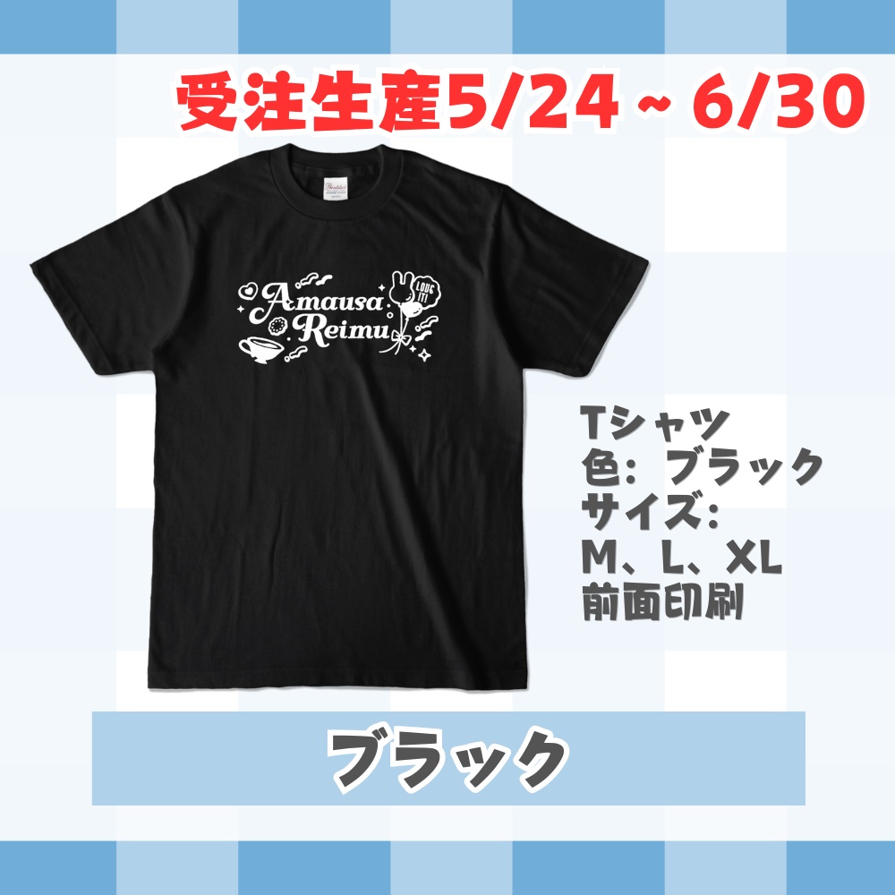 期間限定受注生産☕Tシャツ単品販売