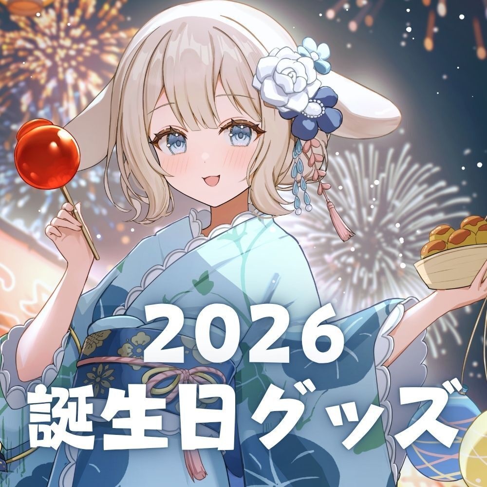 🎂甘兎れいむ2026誕生日記念グッズ
