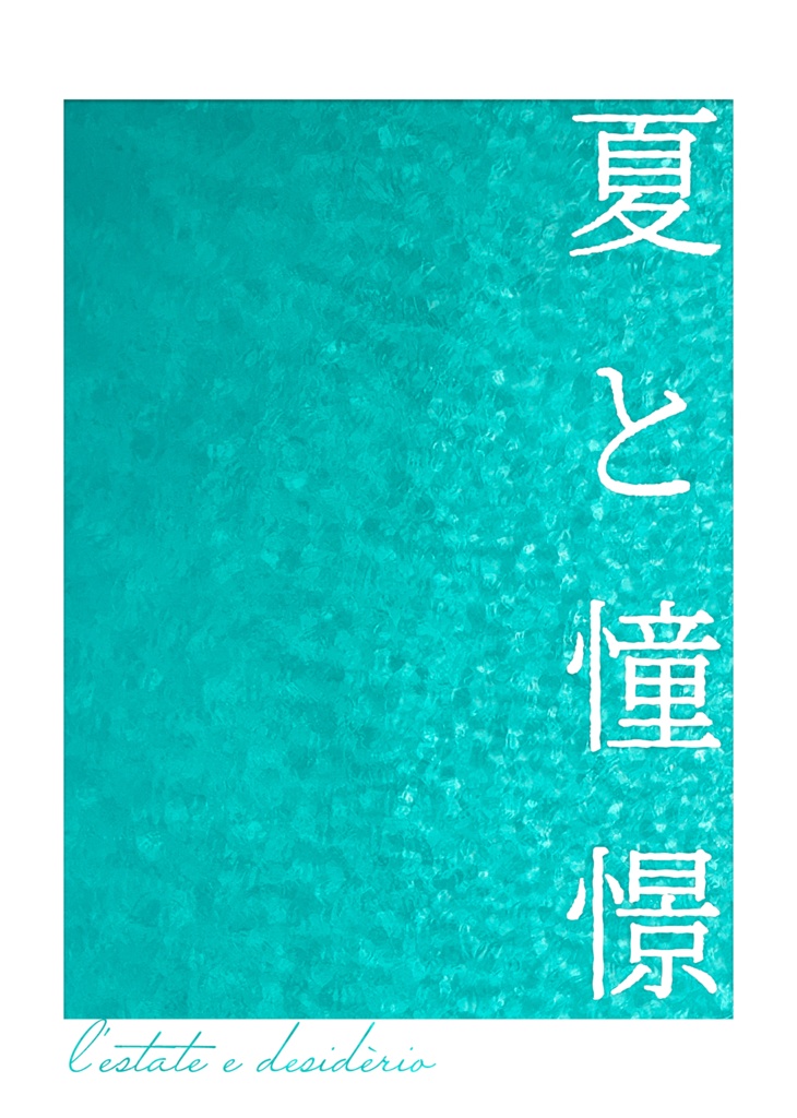 夏と憧憬【定形外郵便版】