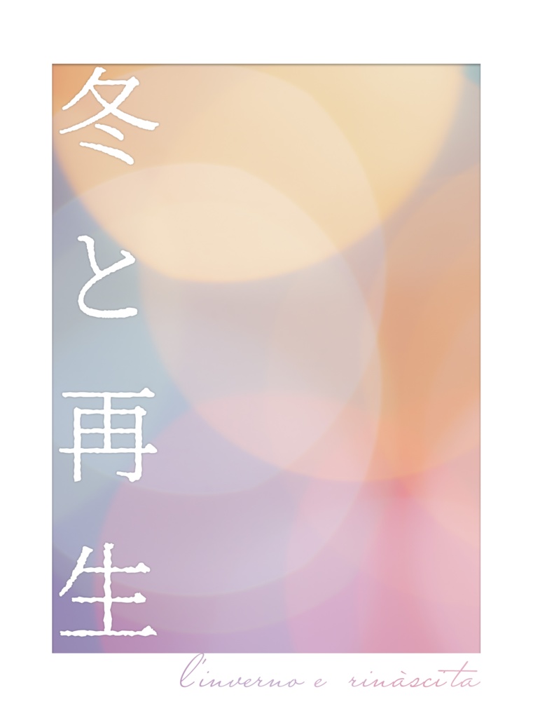 冬と再生【匿名配送版】