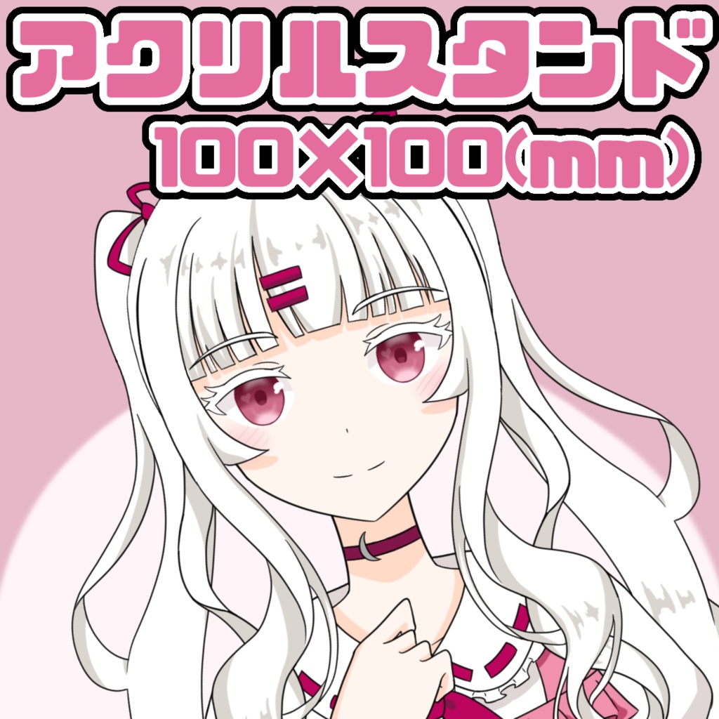 暁しろはアクスタ 夏Ver. 100×100
