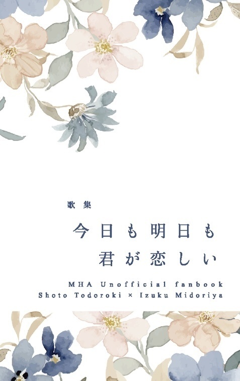 今日も明日も君が恋しい