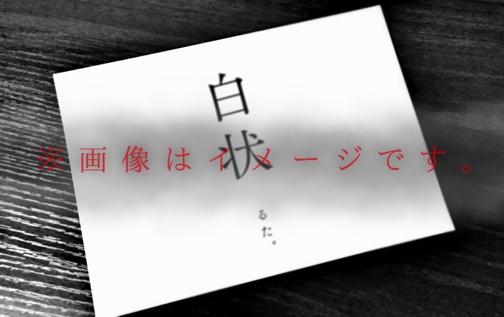 作品集　白状