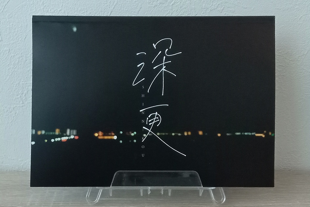作品集『深更』