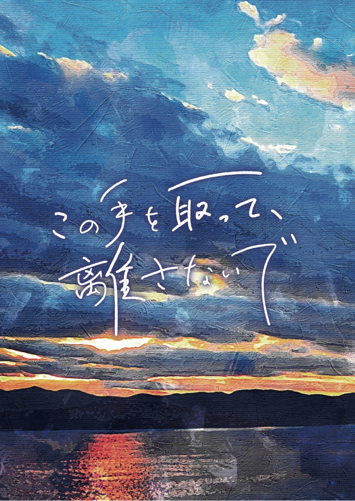 この手を取って、離さないで