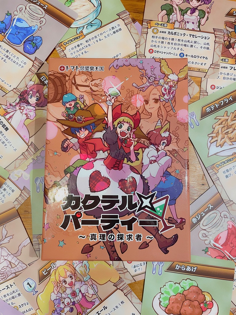 カクテル×パーティー ~真理の探求者~