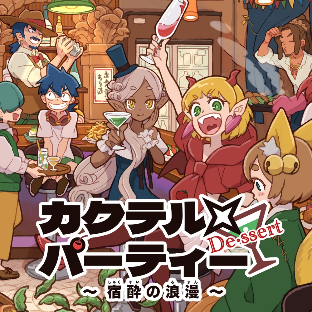 カクテル×パーティー De•ssert 〜宿酔の浪漫〜