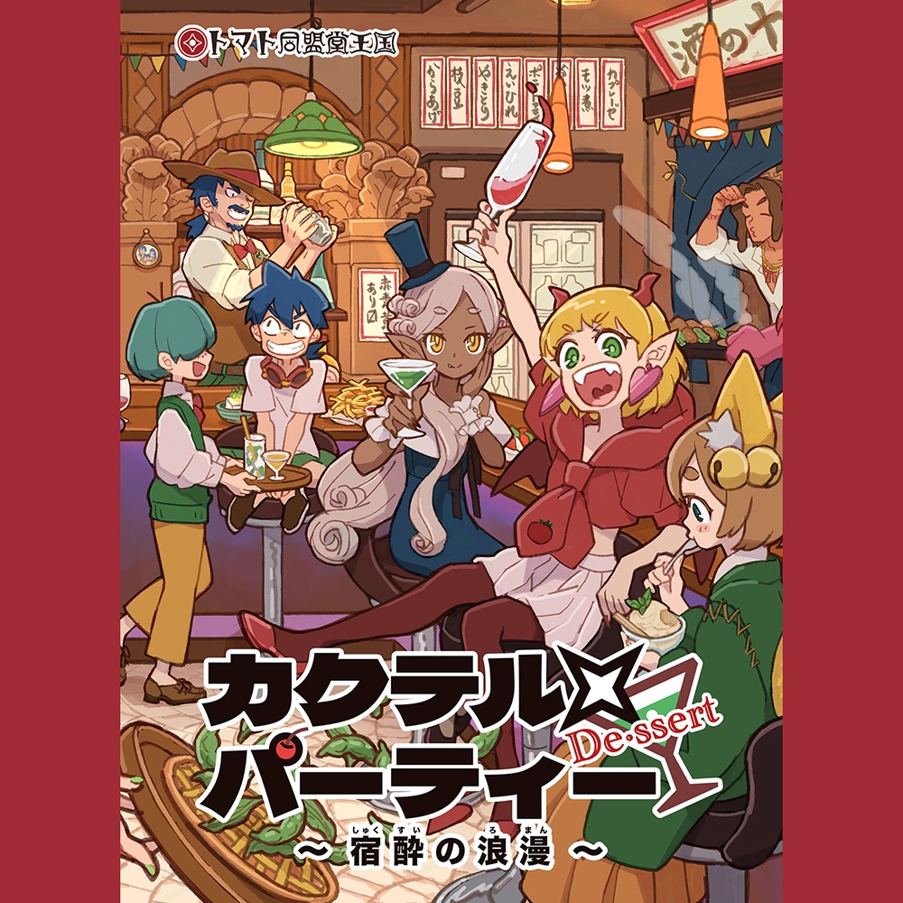 カクテル×パーティー De•ssert 〜宿酔の浪漫〜