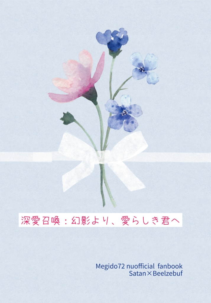 深愛召喚：幻影より、愛らしき君へ