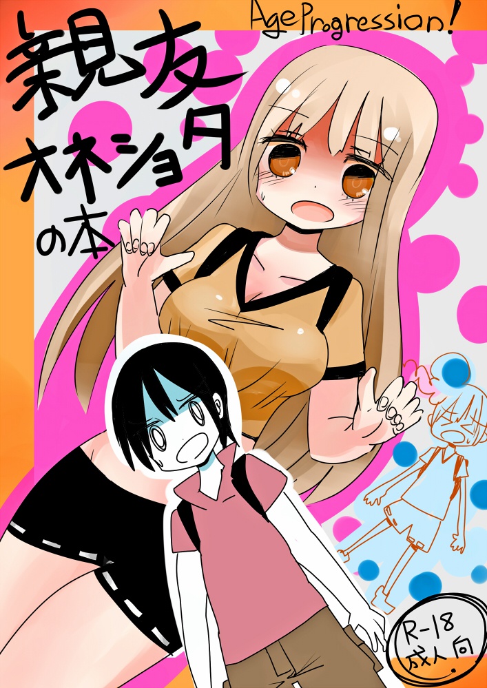 親友オネショタの本1