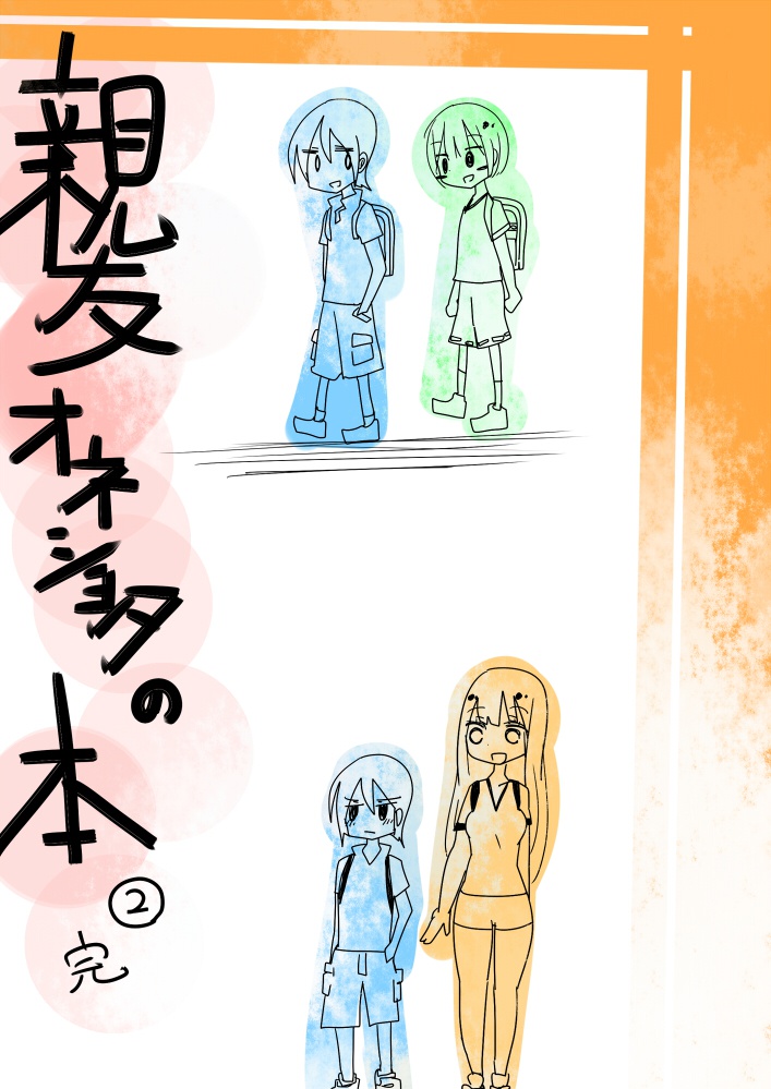 親友オネショタの本２