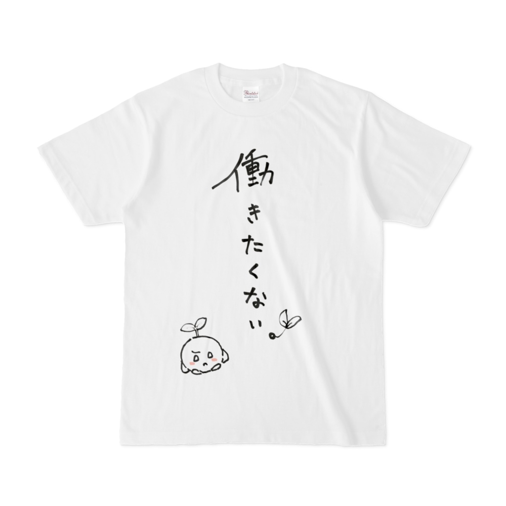 ふたばの働きたくない！Tシャツ