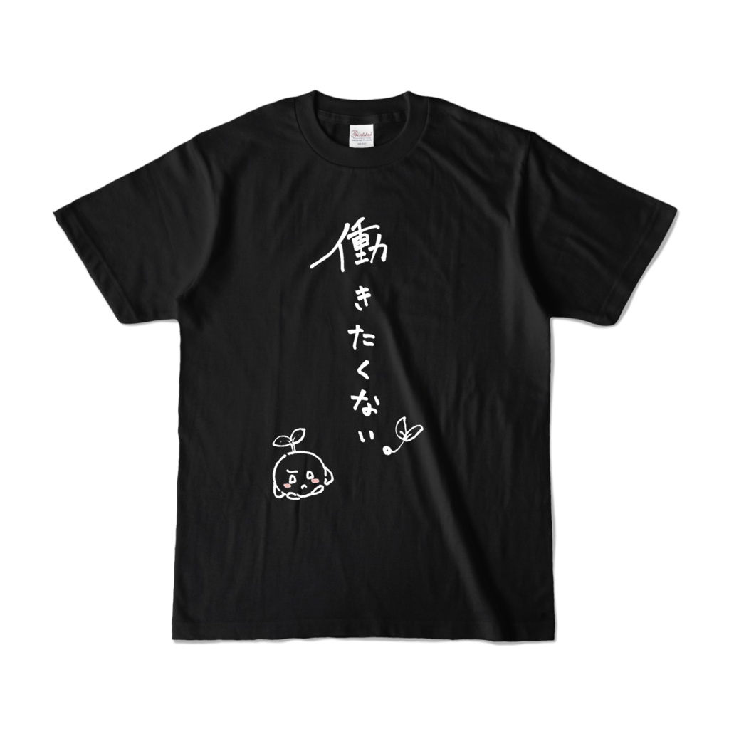 ふたばの働きたくない!Tシャツ黒ver