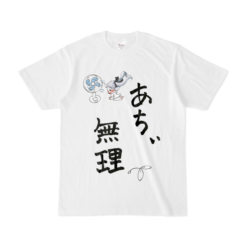 おてせいあちぃ 無理 Tシャツ