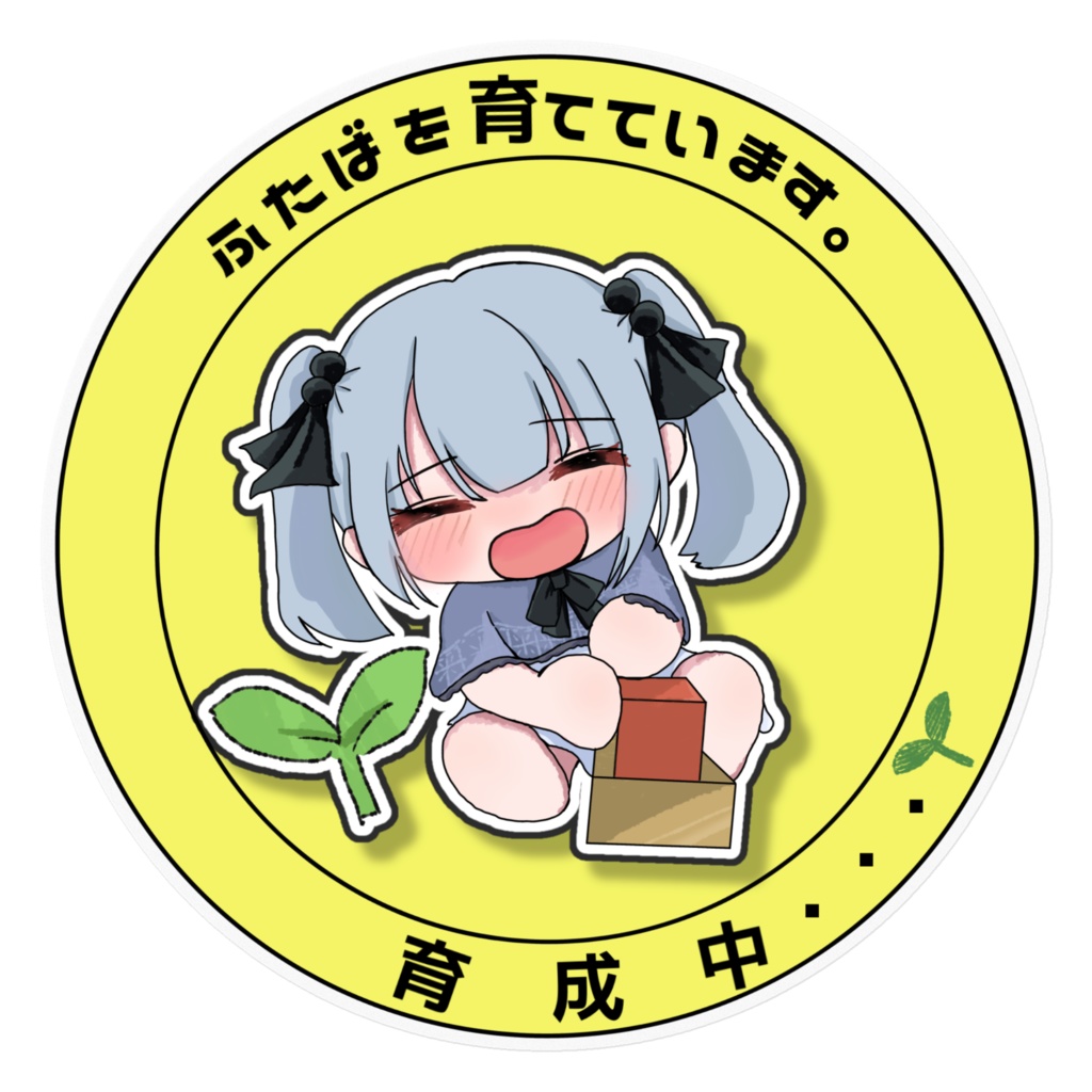 おてせい育成中ステッカー