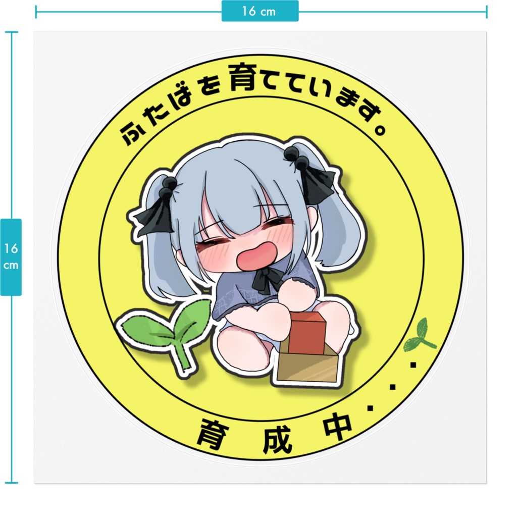おてせい育成中ステッカー