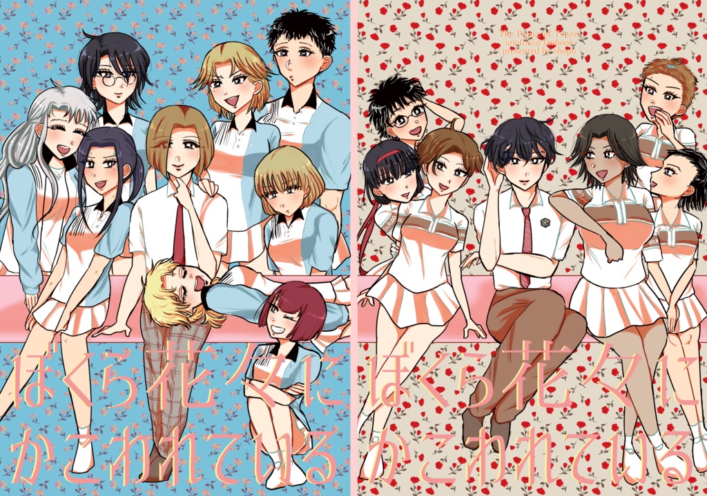 ぼくら花々にかこわれている